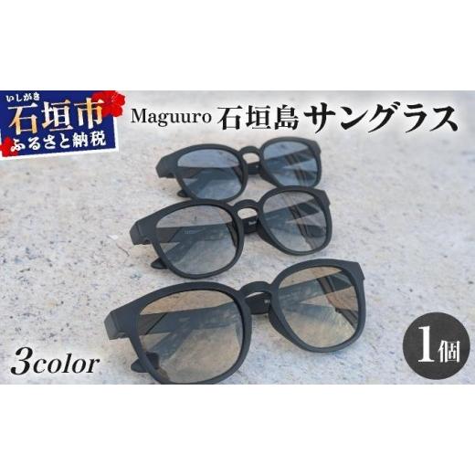 ふるさと納税 小物 沖縄県 石垣市 SL-001 石垣島マグロテグスサングラス Maguuro(マグーロ)青色(レンズ色)| 沖縄県 石垣島 サングラス SL-001-blue 青色(…