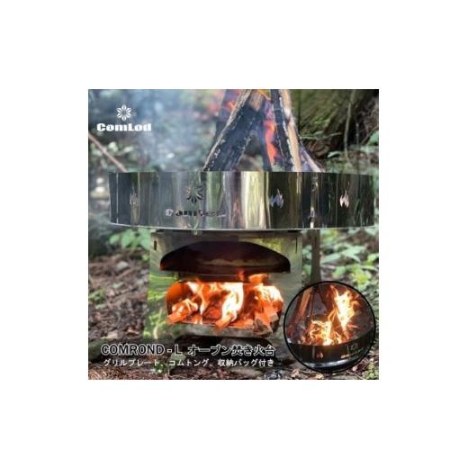 ふるさと納税 アウトドアグッズ 大阪府 河内長野市 COMROND-L オーブン付き、Lサイズ組み立て焚き火台 キャンプでオーブン料理、新しい体験をあなたへ...。 焚…