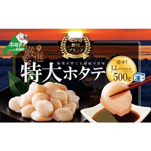 ふるさと納税 魚貝類 ホタテ 北海道 別海町 ジャンボ ホタテ 貝柱厳選 ほたて 帆立 人気 希少 LL-Lサイズ 冷凍 帆立貝柱 500g( ほたて ホタテ 帆立 貝柱 ほた…