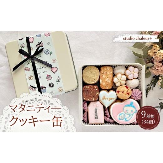 ふるさと納税 焼菓子・チョコレート クッキー 岐阜県 瑞穂市 studio chaleur+ マタニティクッキー缶 | クッキー クッキー缶 クッキーボックス クッキーBOX co…