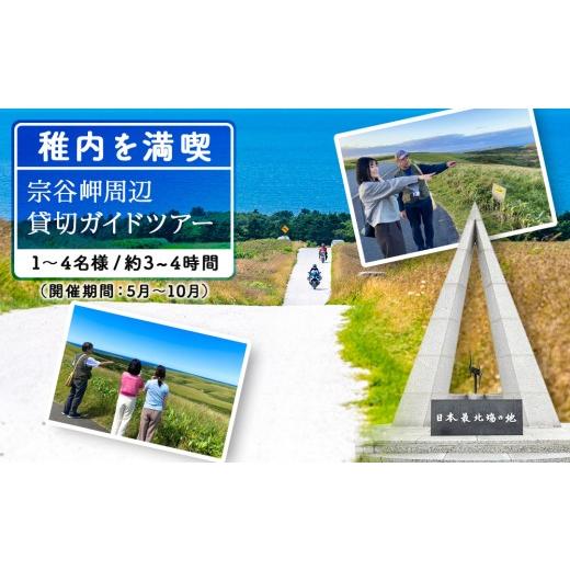 ふるさと納税 体験チケット 北海道 稚内市 宗谷岬周辺貸切ガイドツアー(1〜4名まで)