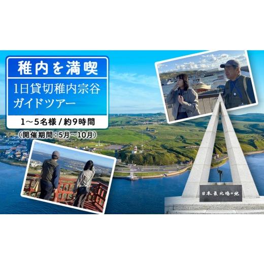 ふるさと納税 体験チケット 北海道 稚内市 1日貸切稚内宗谷ガイドツアー(1〜5名まで)