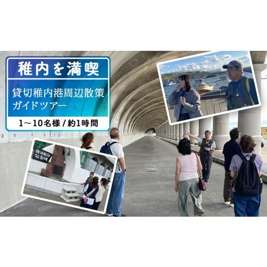 ふるさと納税 体験チケット 北海道 稚内市 稚内港周辺散策ガイドツアー(1〜10名まで)