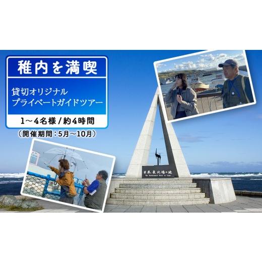 ふるさと納税 体験チケット 北海道 稚内市 貸切オリジナルプライベートガイドツアー(1〜4名まで)