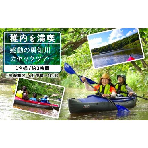 ふるさと納税 体験チケット 北海道 稚内市 カヤックで日本海を目指そう 感動の勇知川カヤックツアー1名様