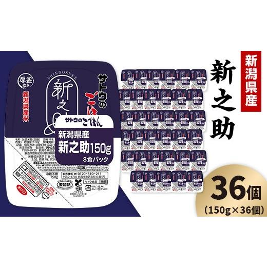 ふるさと納税 米 新潟県 聖籠町 サトウのごはん 新潟県産 新之助 150g×36個