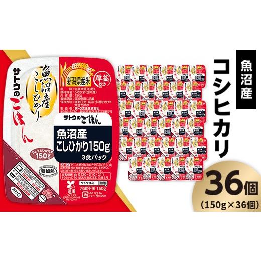 ふるさと納税 米 コシヒカリ 新潟県 聖籠町 サトウのごはん 魚沼産こしひかり 150g×36個