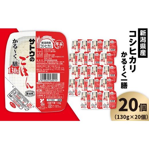 ふるさと納税 米 コシヒカリ 新潟県 聖籠町 サトウのごはん 新潟県産コシヒカリ かる〜く一膳 130g×20個