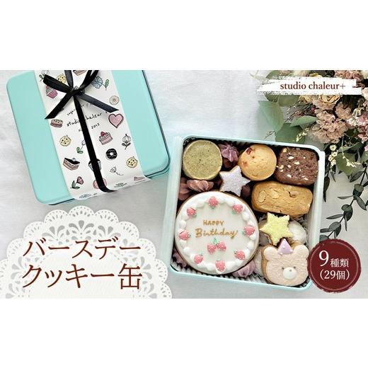 ふるさと納税 焼菓子・チョコレート クッキー 岐阜県 瑞穂市 studio chaleur+ バースデークッキー缶 | クッキー クッキー缶 クッキーボックス クッキーBOX co…