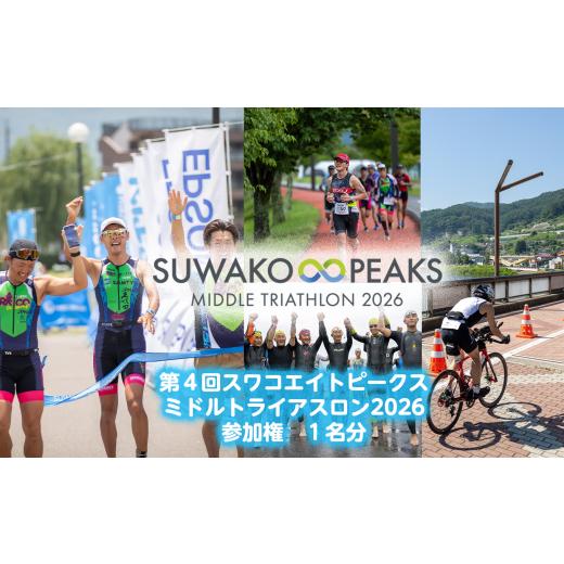 ふるさと納税 イベントやチケット等 長野県 原村 第4回 スワコエイトピークス ミドルトライアスロン 2026 参加権 | 諏訪湖 諏訪 スワコ SUWAKO トライアスロン…