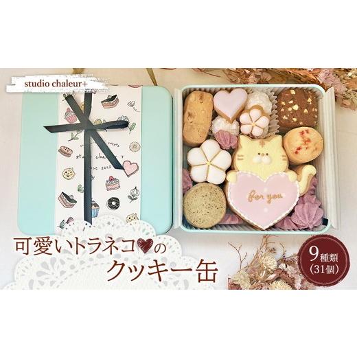 ふるさと納税 焼菓子・チョコレート クッキー 岐阜県 瑞穂市 studio chaleur+ 可愛いトラネコ?のクッキー缶 | クッキー クッキー缶 クッキーボックス クッキ…