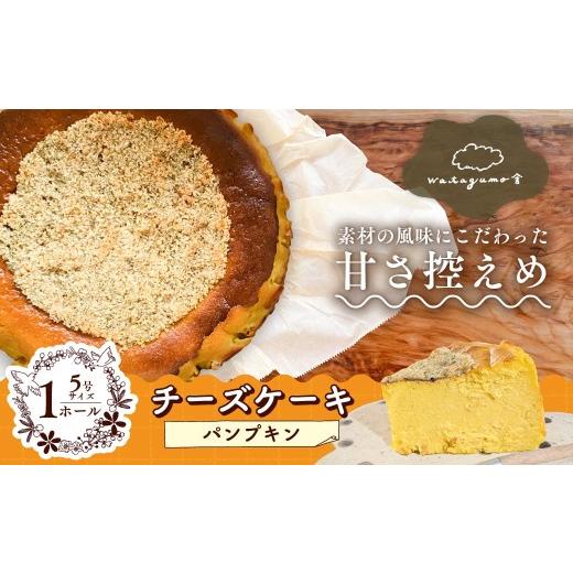 ふるさと納税 ケーキ・カステラ チーズケーキ 愛媛県 久万高原町 パンプキンチーズケーキ|甘さ控えめ・素材の風味にこだわった手作りスイーツ 素材の味 風味 …