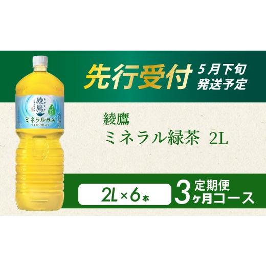 ふるさと納税 お茶類 緑茶(飲料) 広島県 三原市 [先行受付] 3か月定期便 綾鷹 ミネラル緑茶2LPET 6本(1ケース) 3回お届け 初回2026年5月下旬発送予定 …