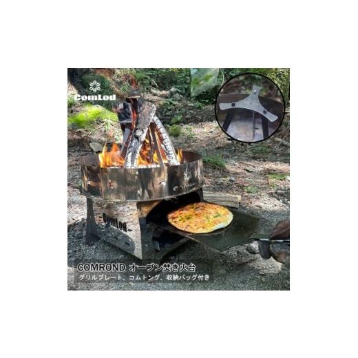 ふるさと納税 アウトドアグッズ 大阪府 河内長野市 〜COMROND〜 炎が躍るオーブン焚き火台 ピザ・グラタン・ステーキなど オーブン料理をキャンプに キャンプ…