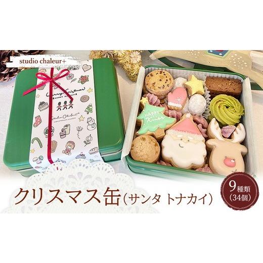 ふるさと納税 焼菓子・チョコレート クッキー 岐阜県 瑞穂市 studio chaleur+ クリスマス缶(サンタトナカイ) | クッキー クッキー缶 クッキーボックス クッ…