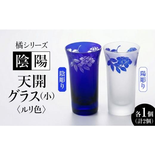 ふるさと納税 雑貨・日用品 グラス 福岡県 糸島市 橘シリーズ 陰陽グラス2個セット 天開グラス(小) 陰彫り・陽彫り(ルリ色) 糸島市 / 重松知雅子