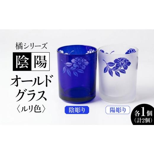 ふるさと納税 雑貨・日用品 グラス 福岡県 糸島市 橘シリーズ 陰陽グラス2個セット オールドグラス 陰彫り・陽彫り(ルリ色) 糸島市 / 重松知雅子