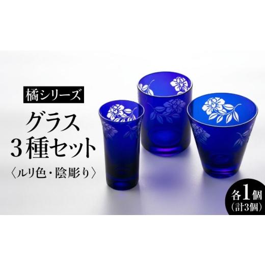 ふるさと納税 雑貨・日用品 グラス 福岡県 糸島市 橘シリーズ グラス3種セット 天開グラス小・中・オールド 各1個 陰彫り (ルリ色) 糸島市 / 重松知雅子 ADM0…