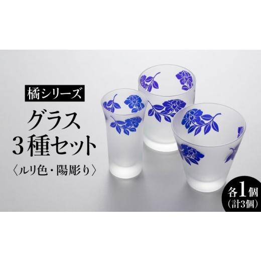 ふるさと納税 雑貨・日用品 グラス 福岡県 糸島市 橘シリーズ グラス3種セット 天開グラス小・中・オールド 各1個 陽彫り(ルリ色) 糸島市 / 重松知雅子 ADM00…