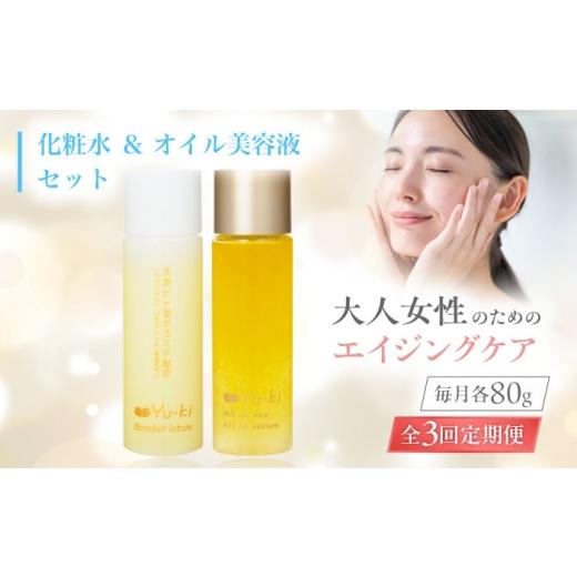 ふるさと納税 美容 化粧水 福岡県 糸島市 全3回定期便 大人女性の為のエイジングケア 化粧水 & オイル美容液 2点 セット 糸島市 / Yu-ki