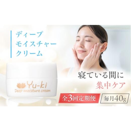 ふるさと納税 化粧水・乳液 美容液・クリーム 福岡県 糸島市 全3回定期便 ディープモイスチャークリーム 1個 糸島市 / Yu-ki