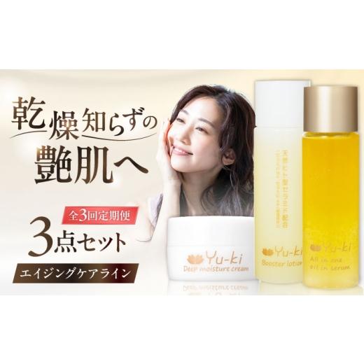 ふるさと納税 美容 化粧水 福岡県 糸島市 全3回定期便 大人の女性のためのエイジングケア エイジングケアライン 3点セット(化粧水 & オイル美容液 & クリ…