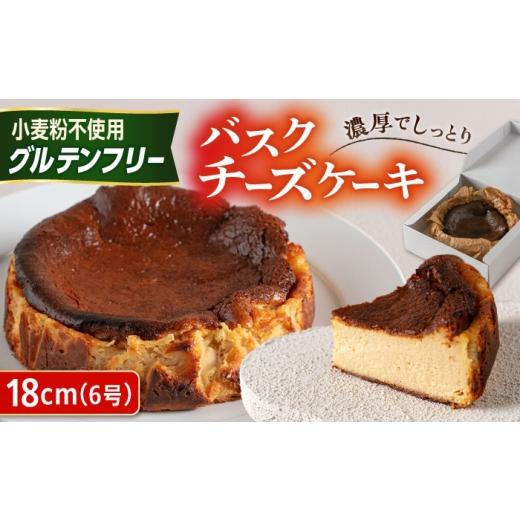 ふるさと納税 ケーキ・カステラ チーズケーキ 福岡県 糸島市 グルテンフリー 米粉スイーツ バスクチーズケーキ プレーン 1ホール(18cm) 糸島市 / イトオカ…