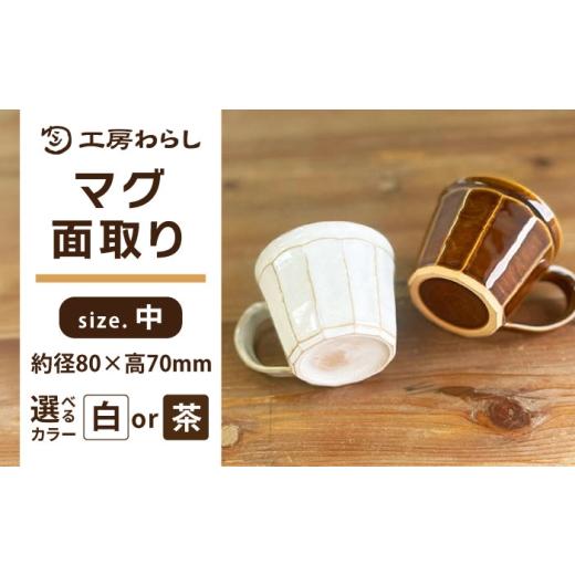 ふるさと納税 食器・グラス マグカップ 福岡県 糸島市 マグ 面取り(中)糸島市 / 工房わらし(宮元 美希) いとしまごころ