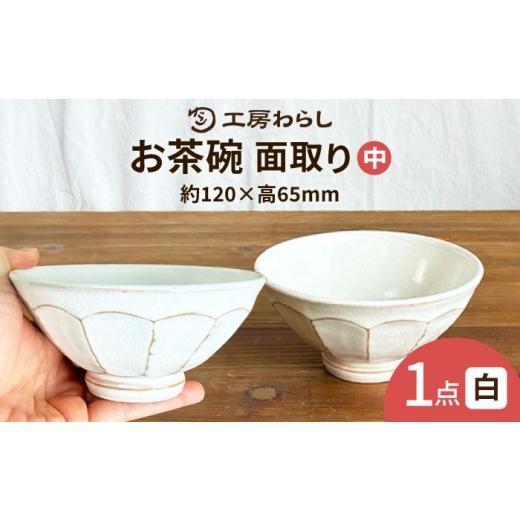 ふるさと納税 食器・グラス 茶碗 福岡県 糸島市 面取り ごはん茶碗(中) 糸島市 / 工房わらし(宮元 美希) いとしまごころ