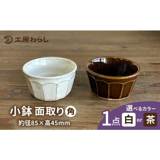 ふるさと納税 食器・グラス 皿 福岡県 糸島市 面取り 小鉢(角) 糸島市 / 工房わらし(宮元 美希) いとしまごころ