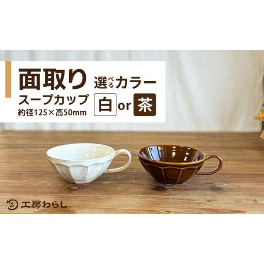 ふるさと納税 食器・グラス 汁椀 福岡県 糸島市 面取り スープカップ 糸島市 / 工房わらし(宮元 美希) いとしまごころ