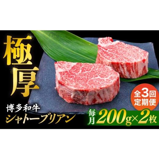 ふるさと納税 牛肉 ヒレ 福岡県 糸島市 全3回定期便 極厚シャトーブリアン 約200g×2枚 博多和牛 A4ランク 和牛 ヒレ 糸島市 / 糸島ミートデリ工房
