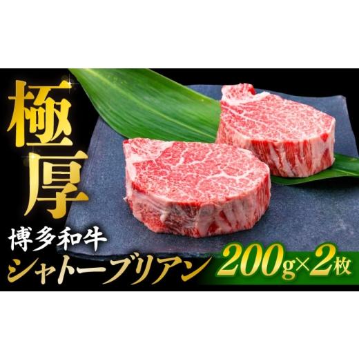 ふるさと納税 牛肉 ヒレ 福岡県 糸島市 極厚シャトーブリアン 約200g×2枚 博多和牛 A4ランク 和牛 ヒレ 糸島市 / 糸島ミートデリ工房