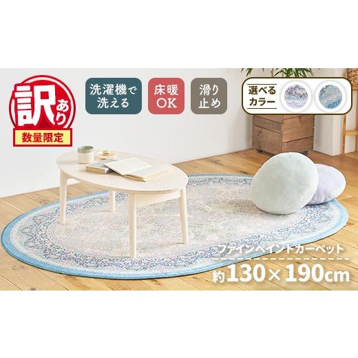 ふるさと納税 雑貨・日用品 インテリア 大阪府 泉大津市 ラベンダー 訳あり 数量限定 ファインペイント カーペット 1枚 楕円長方形 130×190cm SH-3601C ラベ…