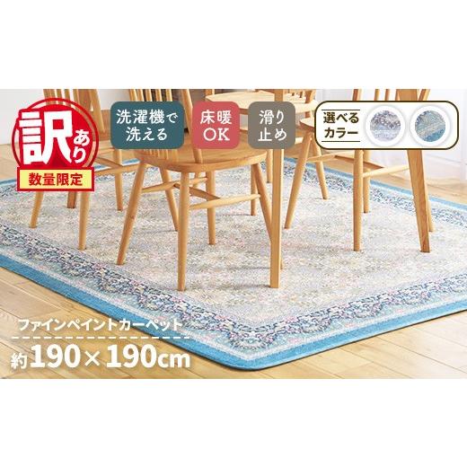 ふるさと納税 雑貨・日用品 インテリア 大阪府 泉大津市 ラベンダー 訳あり 数量限定 ファインペイント カーペット 1枚 正方形 190×190cm SH-3602S ラベンダ…