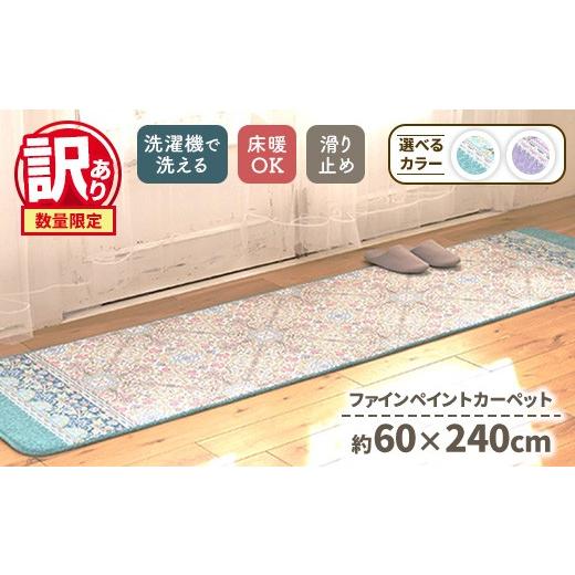 ふるさと納税 雑貨・日用品 インテリア 大阪府 泉大津市 グリーン 訳あり 数量限定 ファインペイント カーペット 1枚 ロングマット 60×240cm SH-3706LL グリ…