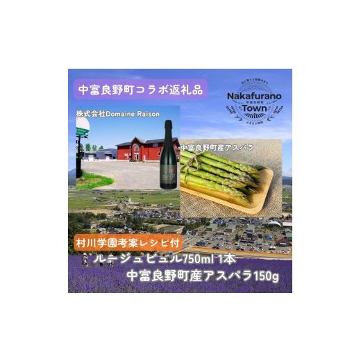 ふるさと納税 ワイン セット 北海道 中富良野町 セット なかふらのルージュビュル&amp;アスパラ