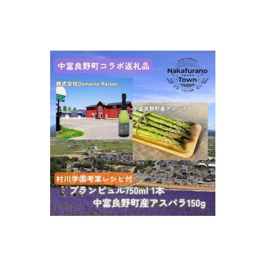 ふるさと納税 ワイン セット 北海道 中富良野町 セット なかふらのブランビュル&amp;アスパラ