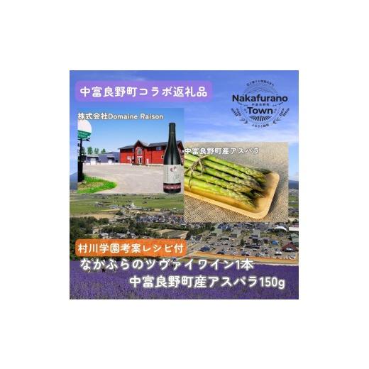 ふるさと納税 ワイン セット 北海道 中富良野町 セット なかふらのツヴァイワイン&amp;アスパラ