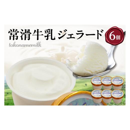 ふるさと納税 アイス・ヨーグルト ジェラート 愛知県 常滑市 ジェラード 常滑牛乳使用 110ml×6カップ|ジェラート アイス アイスクリーム お菓子 おやつ 牛…