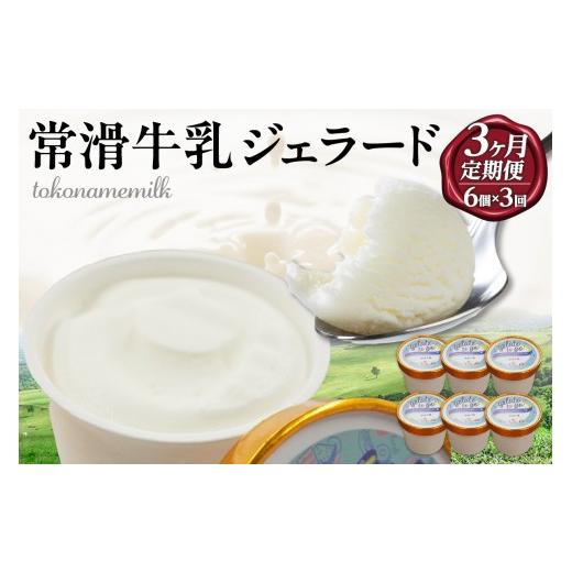 ふるさと納税 アイス・ヨーグルト ジェラート 愛知県 常滑市 ジェラード 常滑牛乳使用 110ml×6カップ 3ヶ月定期便 |ジェラート アイス アイスクリーム お…