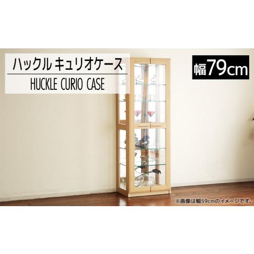 ふるさと納税 雑貨・日用品 インテリア 福岡県 大木町  開梱・設置 ハックル キュリオケース79cm ナチュラル AL178の画像