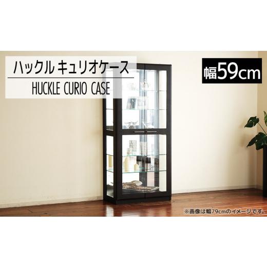 ふるさと納税 雑貨・日用品 インテリア 福岡県 大木町 開梱・設置 ハックル キュリオケース59cm ウェンジ