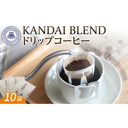 ふるさと納税 コーヒー ドリップ 大阪府 吹田市 「KANDAI BLEND」ドリップコーヒー(10袋入り)