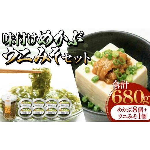 ふるさと納税 缶詰・瓶詰 魚貝類 宮城県 石巻市 味付けめかぶ ウニみそ セット めかぶ うに 味噌 濃厚 ご飯のお供 メカブ 雲丹 海鮮 海産物 宮城県 宮城 石巻…