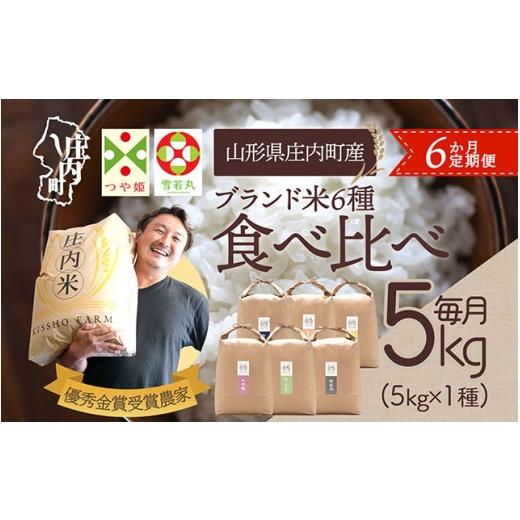 ふるさと納税 米 つや姫 山形県 庄内町 6か月定期便 吉祥ファーム 庄内町産 おいしい米 食べ比べ 毎月 5kg×1袋 1種 計30kg 令和7年産 金賞受賞農家 つや姫 …