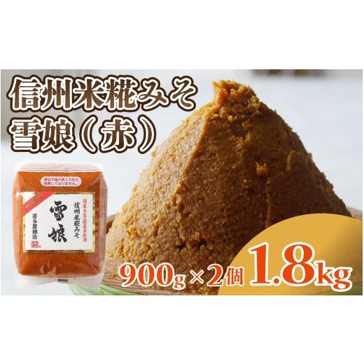 ふるさと納税 味噌 赤味噌 長野県 岡谷市 信州米糀みそ 雪娘(赤)2個セット 計1.8kg | 信州 信州味噌 赤味噌 こうじ味噌 みそ ミソ 長野県 セット商品 2個セ…