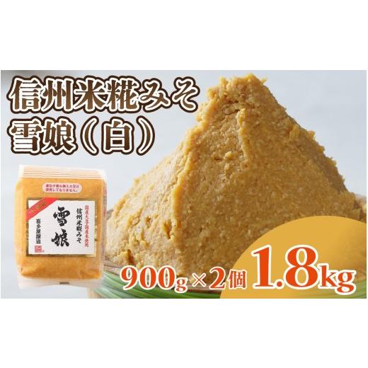 ふるさと納税 味噌 白味噌 長野県 岡谷市 信州米糀みそ 雪娘(白)2個セット 計1.8kg | 信州 信州味噌 白味噌 こうじ味噌 みそ ミソ 長野県 セット商品 2個セ…
