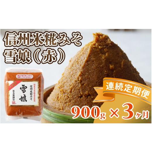 ふるさと納税 味噌 赤味噌 長野県 岡谷市 3ヶ月連続お届け 信州米糀みそ 雪娘(赤)1個 | 信州 信州味噌 赤味噌 こうじ味噌 みそ ミソ 長野県 3ヶ月連続お届…