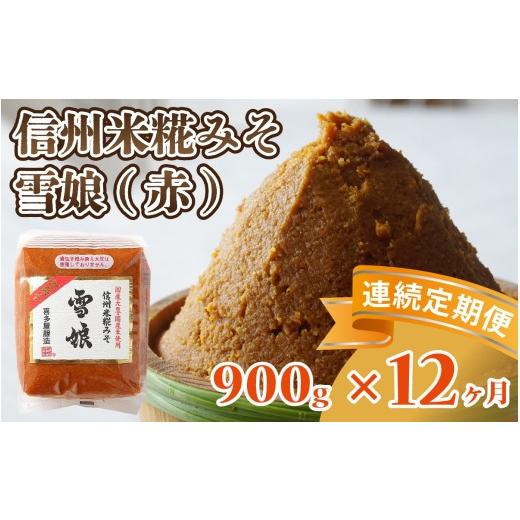 ふるさと納税 味噌 赤味噌 長野県 岡谷市 12ヶ月連続お届け 信州米糀みそ 雪娘(赤)1個 | 信州 信州味噌 赤味噌 こうじ味噌 みそ ミソ 長野県 12ヶ月連続お…
